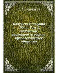 Калужская старина 1904 г. Том 4. Калужское церковное историко-археологическое общество