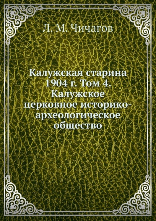 Калужская старина 1904 г. Том 4. Калужское церковное историко-археологическое общество
