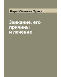 Заикание, его причины и лечение