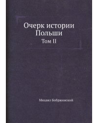 Очерк истории Польши