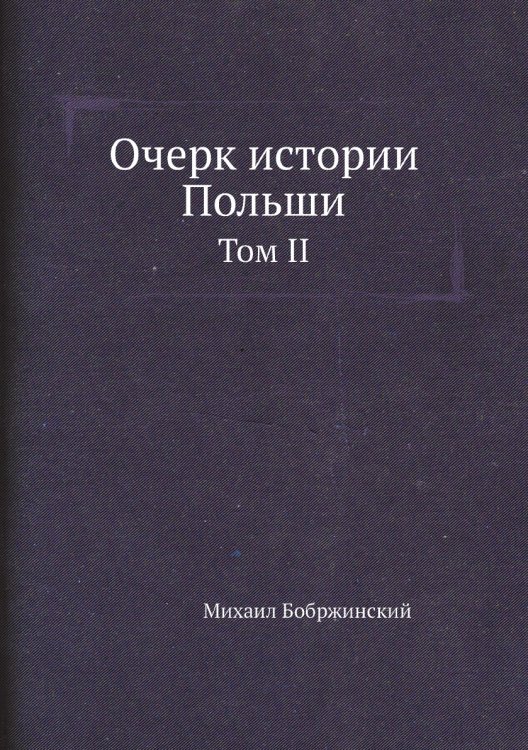 Очерк истории Польши