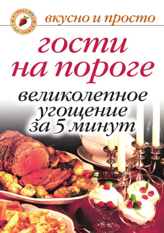 Гости на пороге. Великолепное угощение за 5 минут