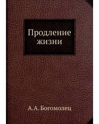 Продление жизни