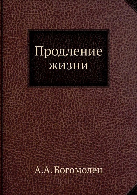 Продление жизни