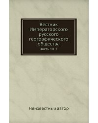 Вестник Императорского русского географического общества