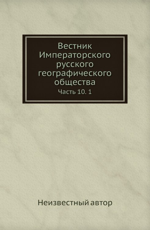 Вестник Императорского русского географического общества