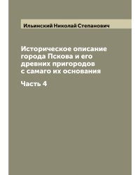 Историческое описание города Пскова и его древних пригородов с самаго их основания