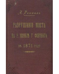 Разрушение моста на р. Мозель у Фонтенуа в 1871 году