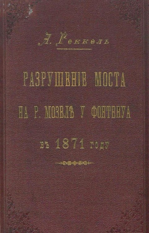 Обложка книги «Разрушение моста на р. Мозель у Фонтенуа в 1871 году» — Геккель Александр Иванович, ISBN 9785521956920