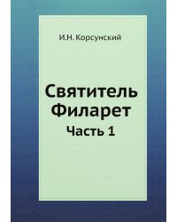 Святитель Филарет