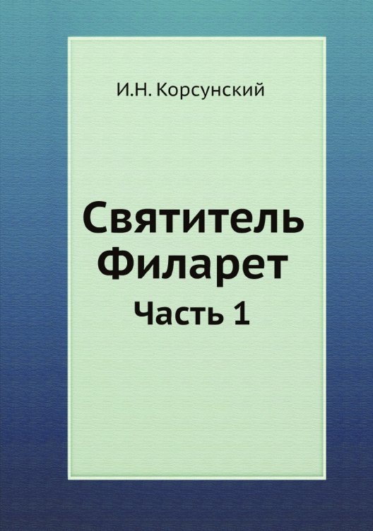 Святитель Филарет
