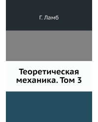 Теоретическая механика. Том 3