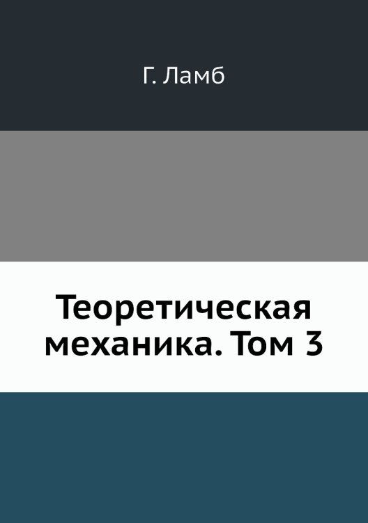 Обложка книги «Теоретическая механика. Том 3» — Г. Ламб, ISBN 9785458263474