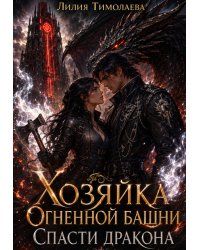 Хозяйка Огненной башни. Спасти дракона