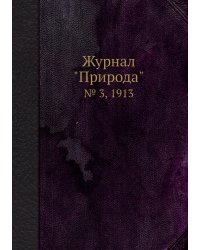 Журнал "Природа"