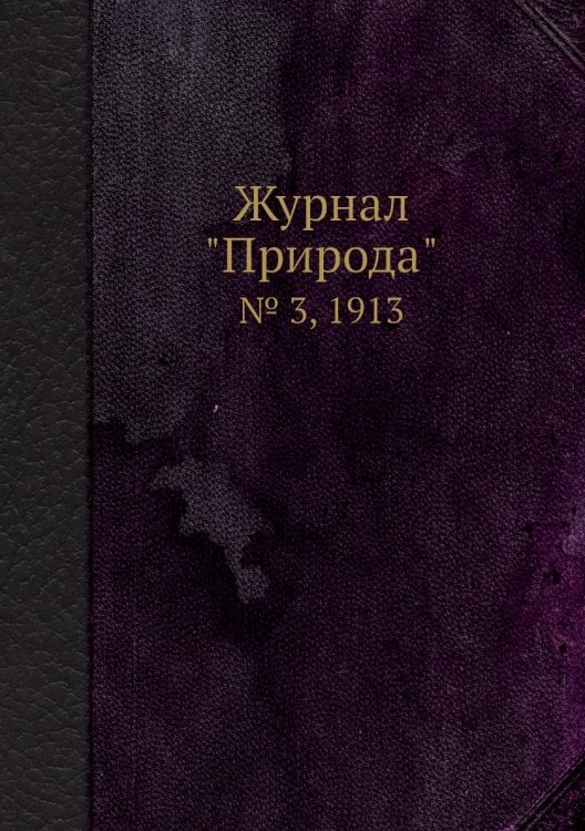 Журнал "Природа"
