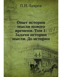 Опыт истории мысли нового времени. Том 1: Задачи истории мысли. До истории