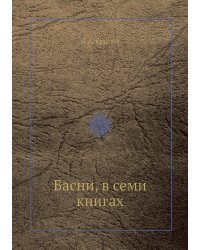 Басни, в семи книгах