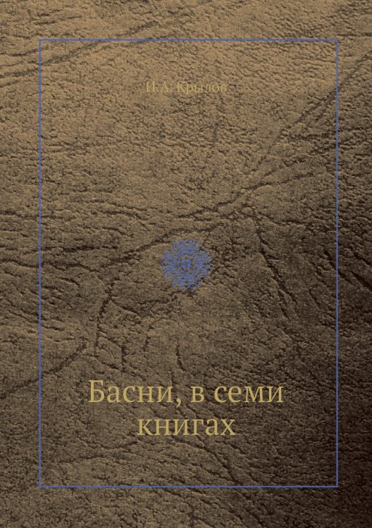 Басни, в семи книгах