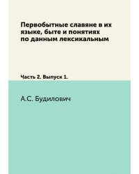 Первобытные славяне в их языке, быте и понятиях по данным лексикальным