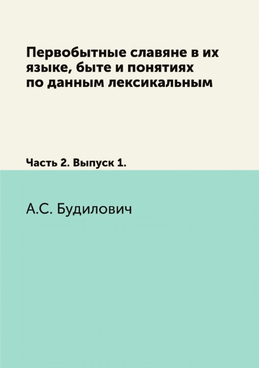 Первобытные славяне в их языке, быте и понятиях по данным лексикальным