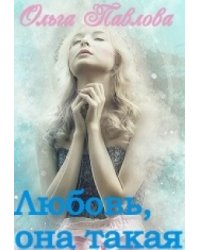 Любовь, она такая!