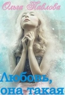 Обложка книги «Любовь, она такая!» — Ольга Павлова, ISBN 9785524067784