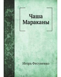 Чаша Мараканы