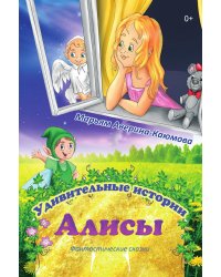 Удивительные приключения Алисы