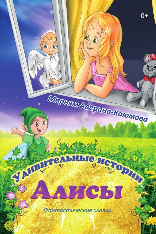 Удивительные приключения Алисы