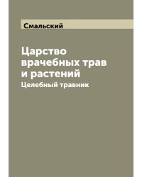 Царство врачебных трав и растений