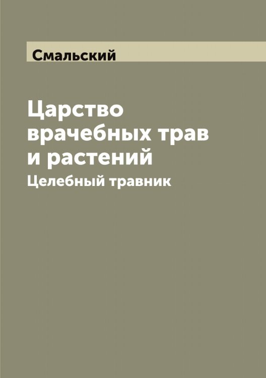 Обложка книги «Царство врачебных трав и растений» — Смальский, ISBN 9785519740296
