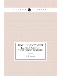 Военно-исторический обзор Северной войны