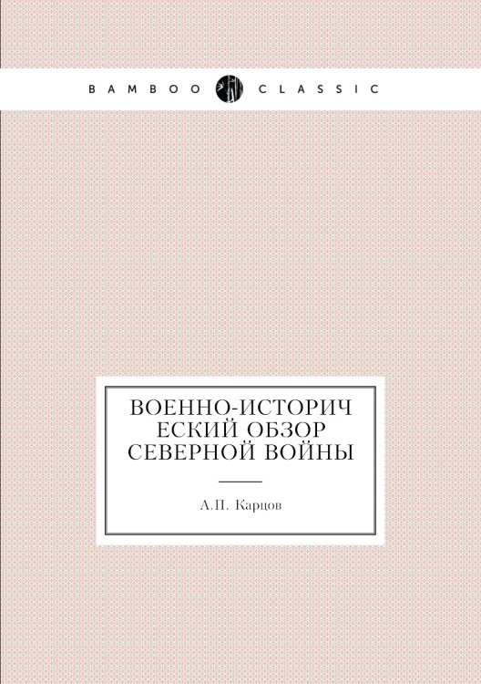 Военно-исторический обзор Северной войны