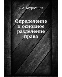 Определение и основное разделение права