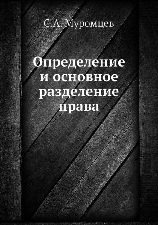 Определение и основное разделение права