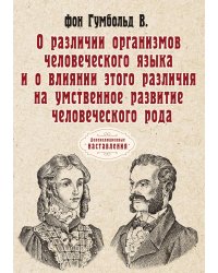 О различии организмов человеческого языка и о влиянии этого различия на умственное развитие человеческого рода