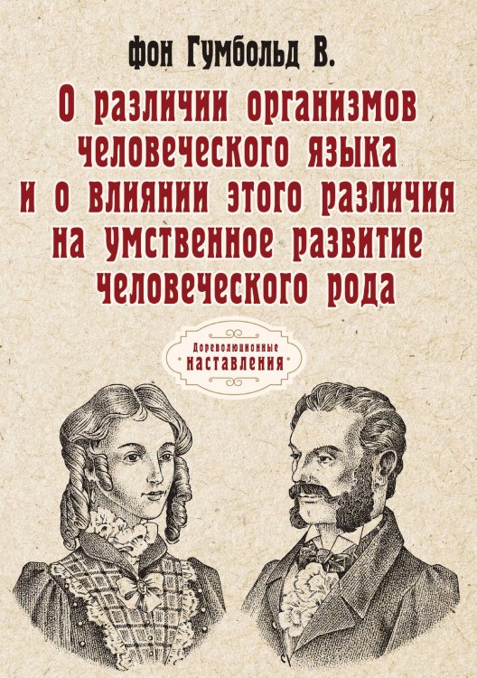 Обложка книги «О различии организмов человеческого языка и о влиянии этого различия на умственное развитие человеческого рода» — Гумбольд В. фон, ISBN 9785521774234