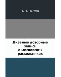 Дневные дозорные записи о московских раскольниках
