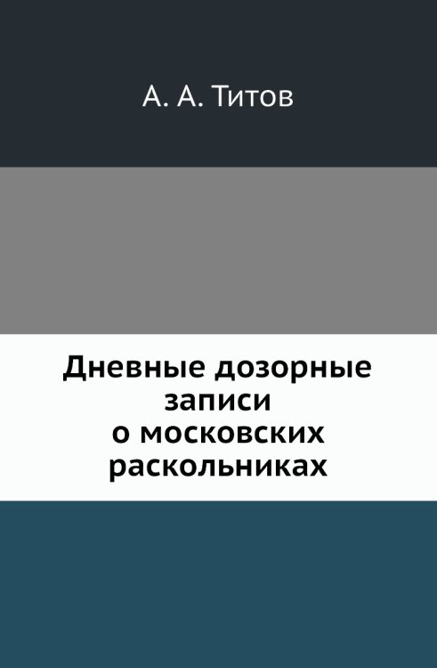 Дневные дозорные записи о московских раскольниках