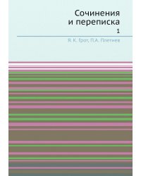 Сочинения и переписка