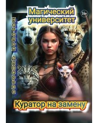 Магический университет. Куратор на замену