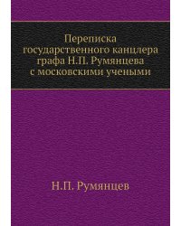 Переписка государственного канцлера графа Н.П. Румянцева с московскими учеными