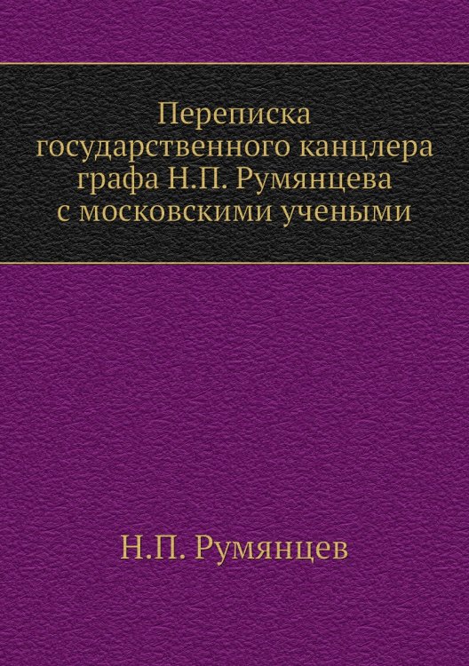 Переписка государственного канцлера графа а с московскими учеными