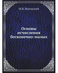 Основы исчисления бесконечно-малых