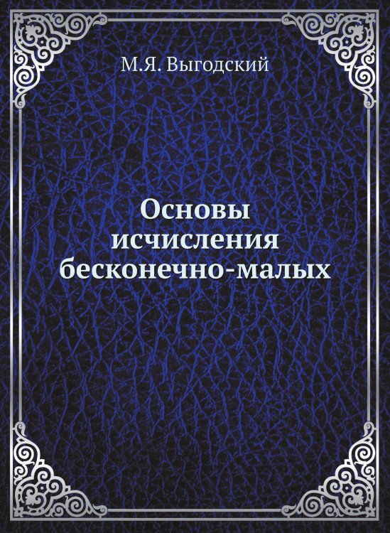Основы исчисления бесконечно-малых