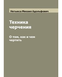 Техника черчения. О том, как и чем чертить