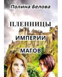 Пленницы империи магов