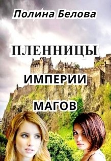 Обложка книги «Пленницы империи магов» — Полина Белова, ISBN 9785524031891
