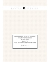 Временник центрального статистического комитета. Выпуск 45. Отчет по всеобщей переписи населения